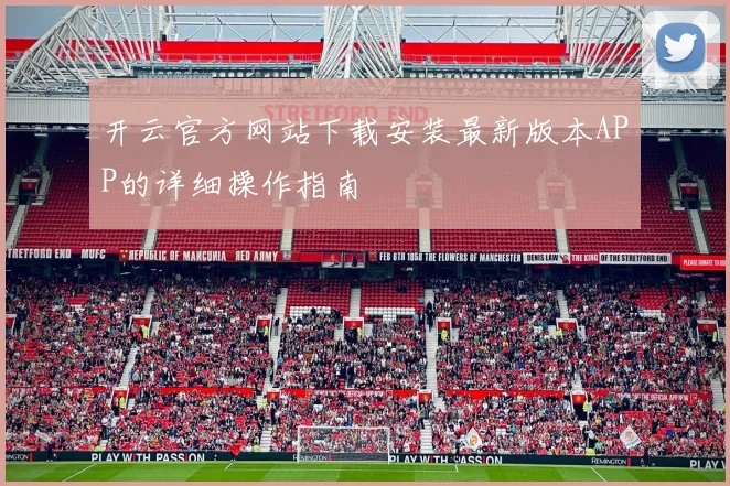 开云官方网站下载安装最新版本APP的详细操作指南