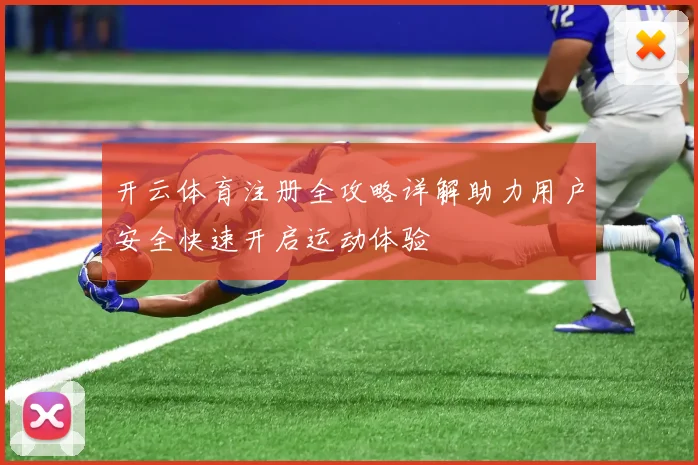 开云体育注册全攻略详解助力用户安全快速开启运动体验