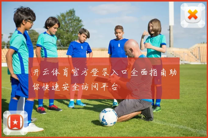 开云体育官方登录入口全面指南助你快速安全访问平台