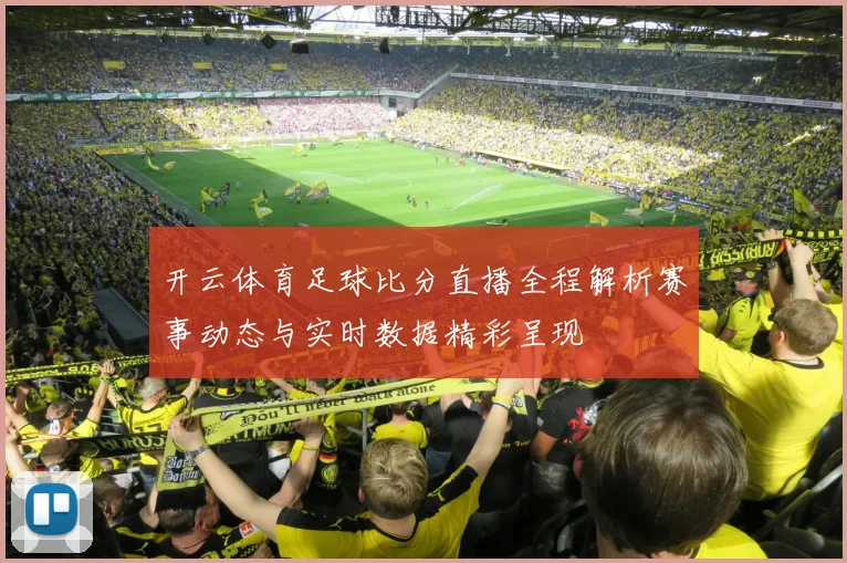 开云体育足球比分直播全程解析赛事动态与实时数据精彩呈现