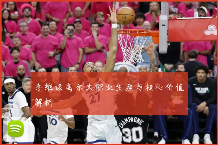 李维诺高尔夫职业生涯与核心价值解析