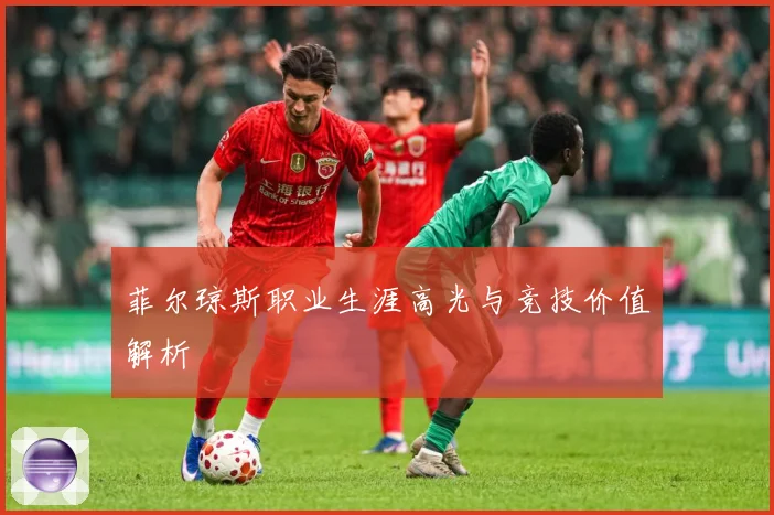 菲尔琼斯职业生涯高光与竞技价值解析