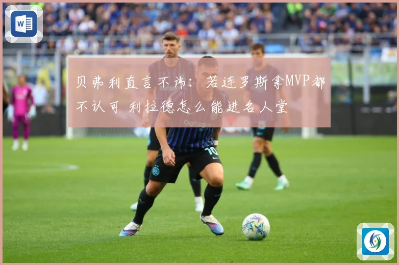 贝弗利直言不讳：若连罗斯拿MVP都不认可 利拉德怎么能进名人堂