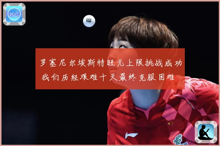 罗塞尼尔埃斯特旺无上限挑战成功 我们历经艰难十天最终克服困难
