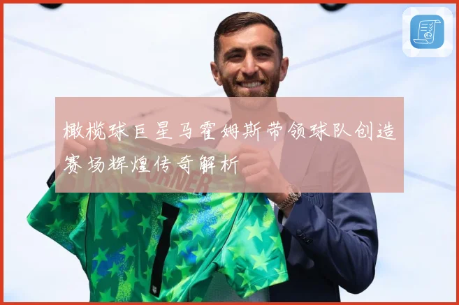 橄榄球巨星马霍姆斯带领球队创造赛场辉煌传奇解析