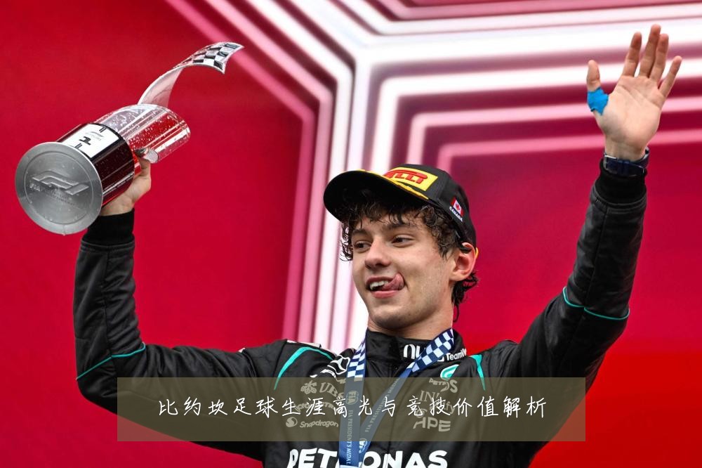 比约坎足球生涯高光与竞技价值解析