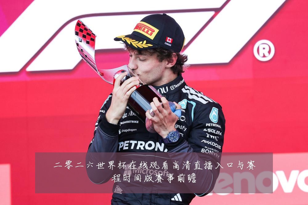 二零二六世界杯在线观看高清直播入口与赛程时间版赛事前瞻