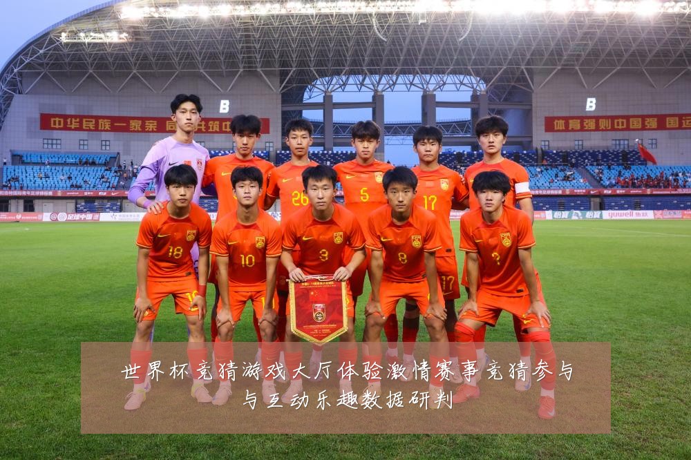 世界杯竞猜游戏大厅体验激情赛事竞猜参与与互动乐趣数据研判