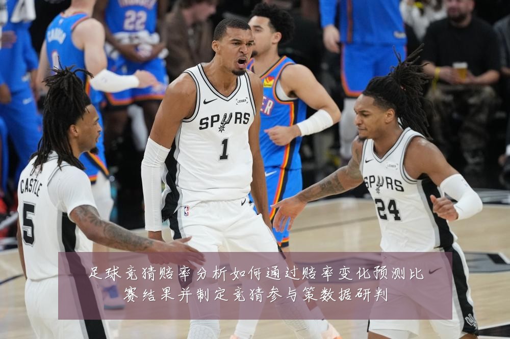 足球竞猜赔率分析如何通过赔率变化预测比赛结果并制定竞猜参与策数据研判