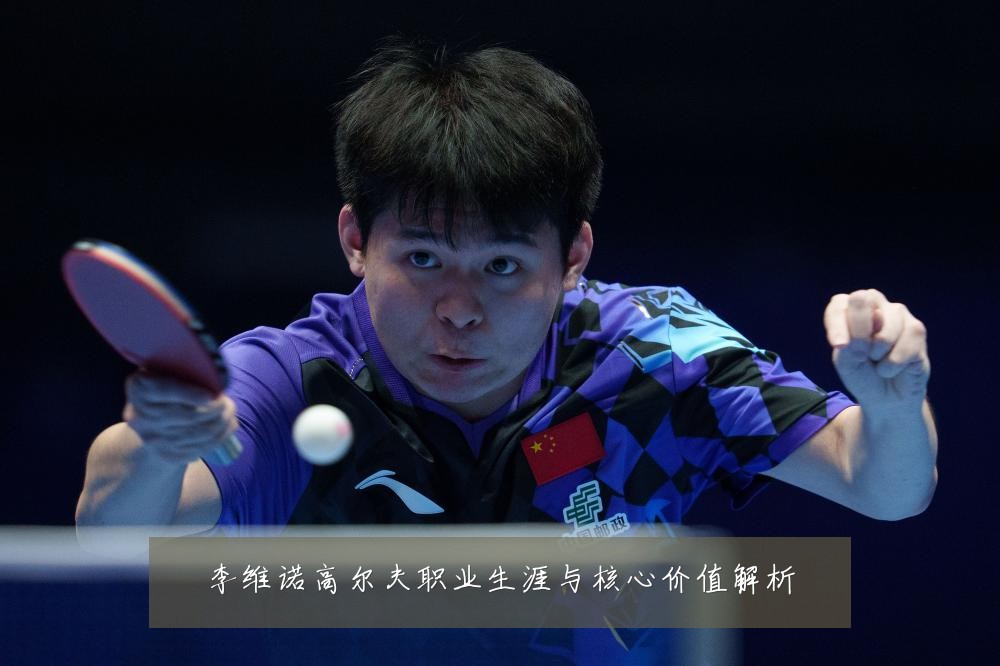 李维诺高尔夫职业生涯与核心价值解析