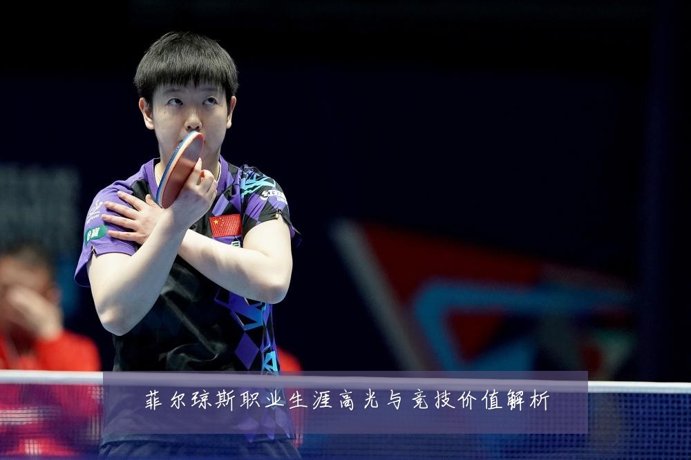 菲尔琼斯职业生涯高光与竞技价值解析