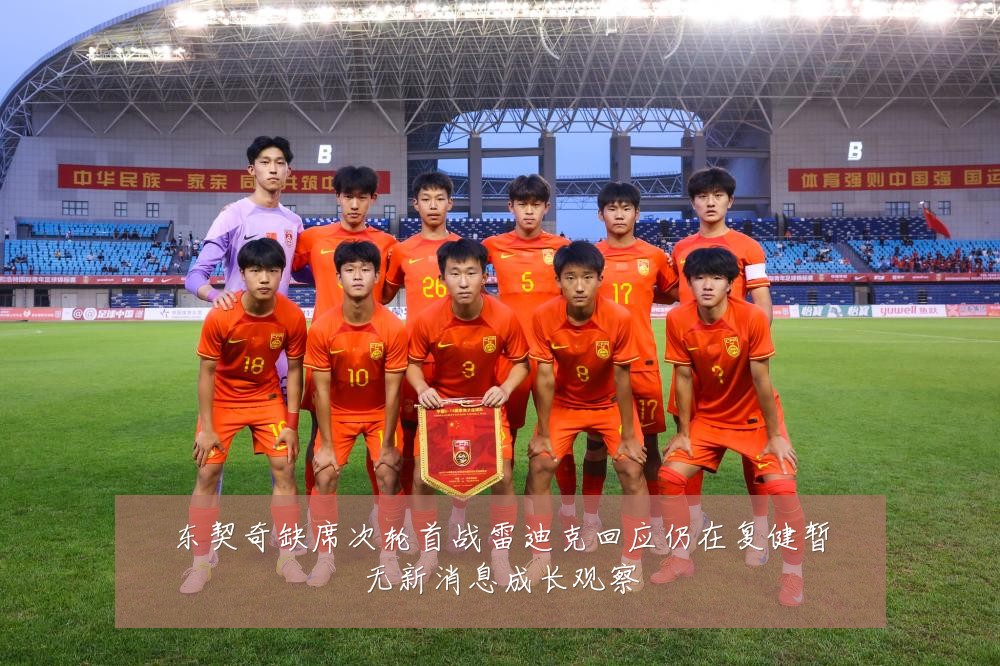 东契奇缺席次轮首战雷迪克回应仍在复健暂无新消息成长观察