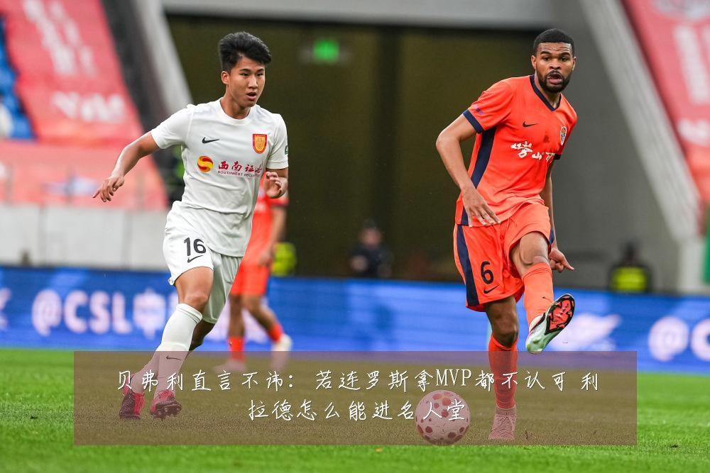 贝弗利直言不讳：若连罗斯拿MVP都不认可 利拉德怎么能进名人堂