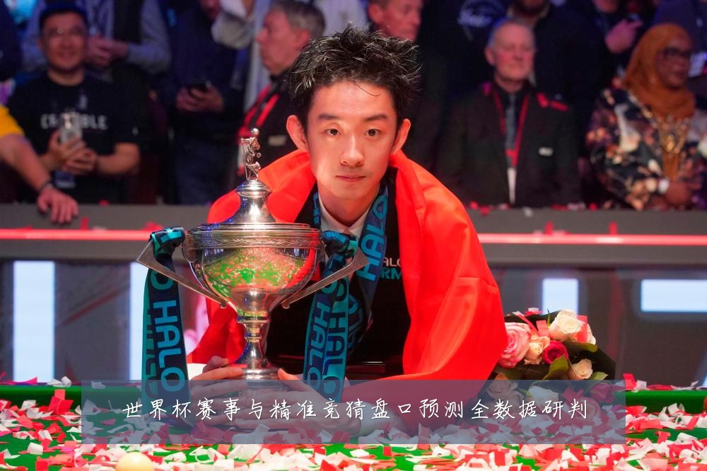 世界杯赛事与精准竞猜盘口预测全数据研判